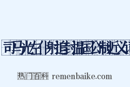 司马光左仆射追封温国公制近义词是什么意思的图片